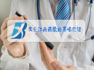 又见江南雨歌曲原唱犯错的这首歌原唱是谁唱的