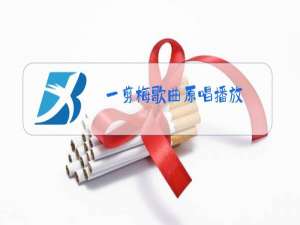 一剪梅歌曲原唱播放