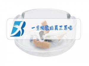 一剪梅歌曲真正原唱