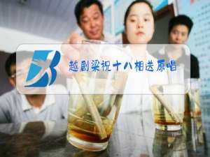 越剧梁祝十八相送原唱