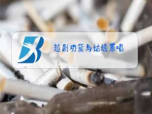 越剧劝黛与姑娘原唱