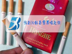 豫剧沁园春雪原唱是谁