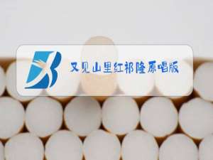 又见山里红祁隆原唱版