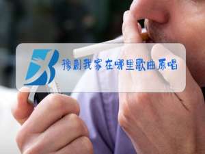 豫剧我家在哪里歌曲原唱