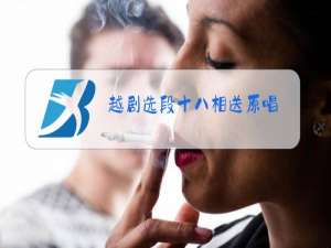 越剧选段十八相送原唱