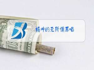 杨坤的无所谓原唱