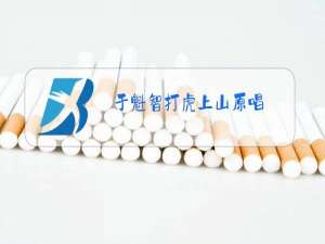 于魁智打虎上山原唱