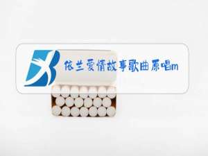 依兰爱情故事歌曲原唱mv