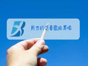 用力的活着歌曲原唱