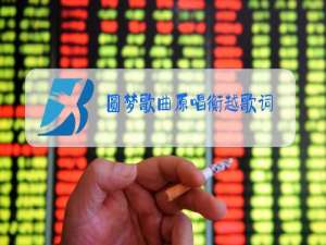 圆梦歌曲原唱衡越歌词