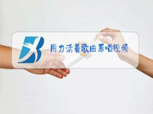 用力活着歌曲原唱视频