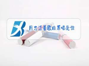 用力活着歌曲原唱是谁