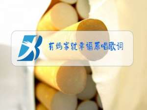 有妈家就幸福原唱歌词