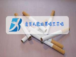 虞美人歌曲原唱王菲唱