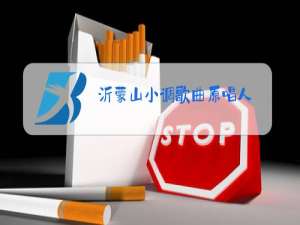 沂蒙山小调歌曲原唱人