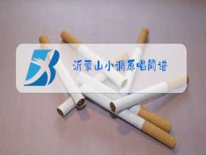 沂蒙山小调原唱简谱