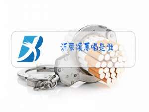 沂蒙颂原唱是谁