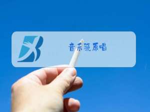 音乐骁原唱