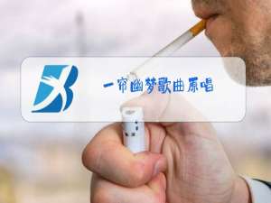 一帘幽梦歌曲原唱