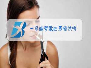 一帘幽梦歌曲原唱试听