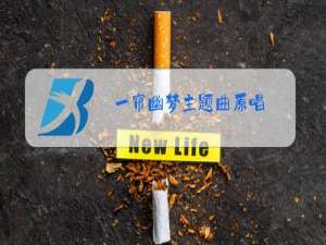 一帘幽梦主题曲原唱