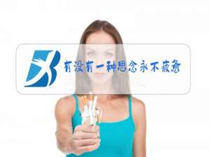 有没有一种思念永不疲惫原唱歌词背景