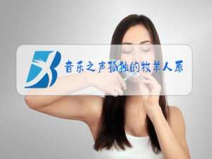 音乐之声孤独的牧羊人原唱