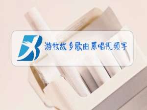 游牧故乡歌曲原唱视频字幕