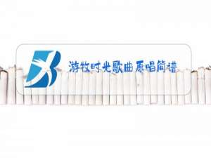 游牧时光歌曲原唱简谱