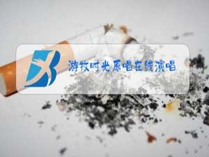 游牧时光原唱在线演唱