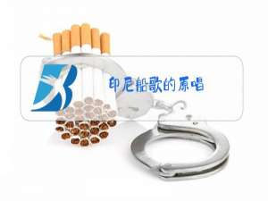 印尼船歌的原唱