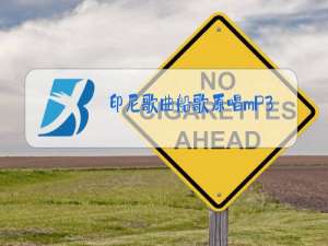 印尼歌曲船歌原唱mP3