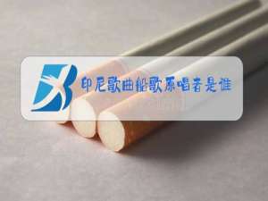 印尼歌曲船歌原唱者是谁