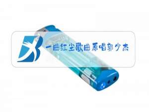 一曲红尘歌曲原唱郭少杰歌词