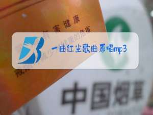 一曲红尘歌曲原唱mp3