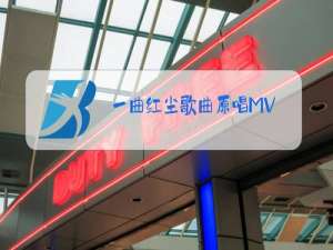 一曲红尘歌曲原唱MV