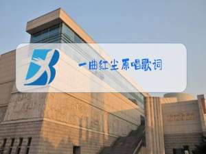 一曲红尘原唱歌词