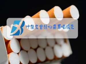 叶倩文曾经心痛原唱版无言的结局