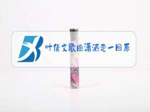 叶倩文歌曲潇洒走一回原唱