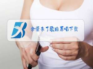 余情未了歌曲原唱下载