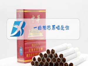 一曲相思原唱是谁