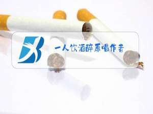 一人饮酒醉原唱作者