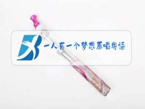 一人有一个梦想原唱粤语