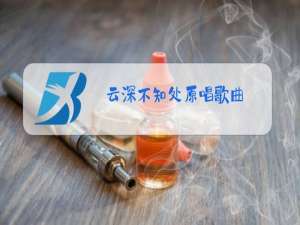 云深不知处原唱歌曲