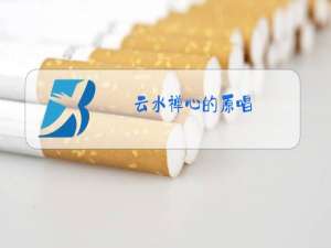 云水禅心的原唱