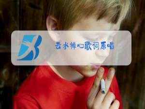 云水禅心歌词原唱