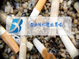 云水禅心歌曲原唱