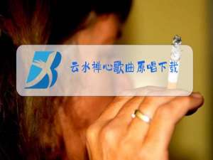 云水禅心歌曲原唱下载