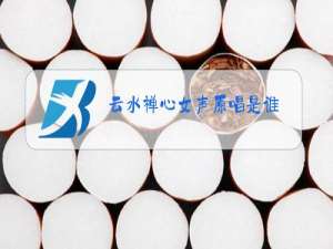 云水禅心女声原唱是谁