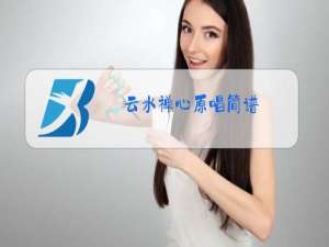云水禅心原唱简谱